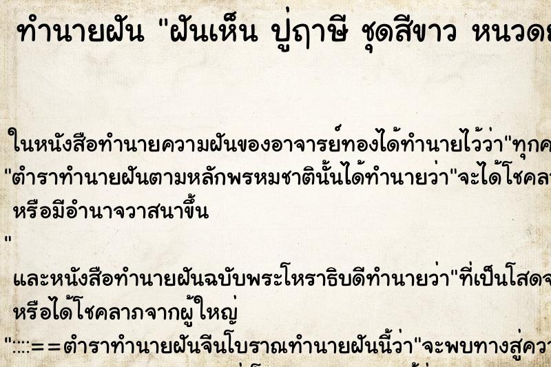 ทำนายฝันฝันเห็นปู่ฤาษีชุดสีขาวหนวดยาว ทำนายฝันทำนายฝันฝันเห็นปู่ฤาษีชุดสีขาวหนวดยาว